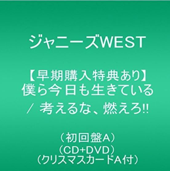 限定盤 ジャニーズウエスト 僕ら今日も生きているの特典付を予約するなら 人気の売れ筋cdを激安で手に入れよう